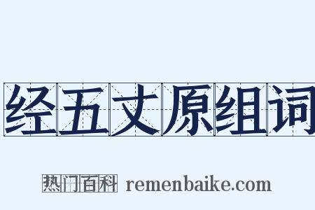 经五丈原组词是什么意思的图片